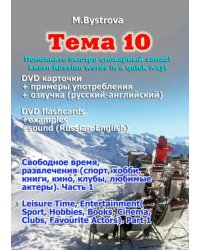 DVD. Тема 10. Свободное время, развлечения. Часть 1