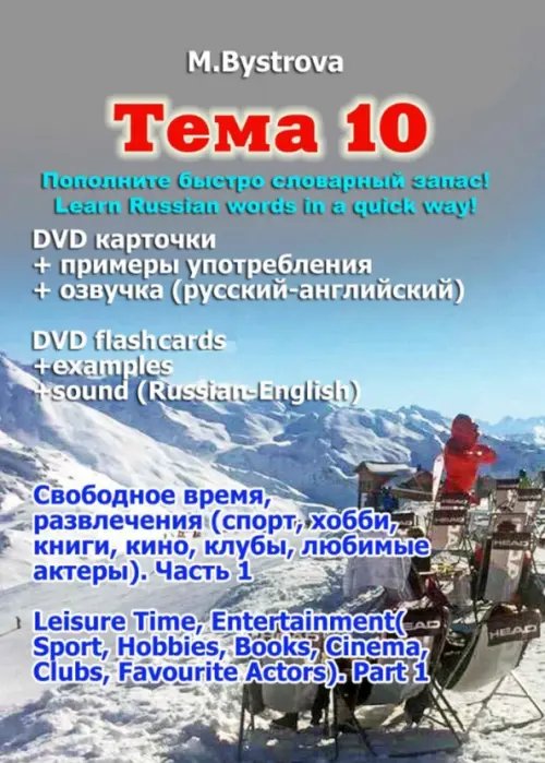 DVD. Тема 10. Свободное время, развлечения. Часть 1