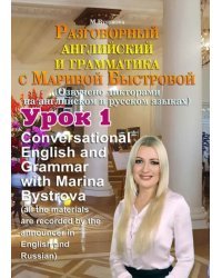 DVD. Разговорный английский и грамматика с Мариной Быстровой. Урок 1