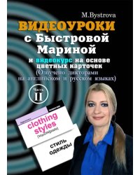 DVD. Видеоуроки с Быстровой Мариной и видеокурс на основе цветных карточек. Часть 2