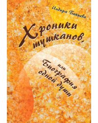 Хроники тушканов, или Биография одной души