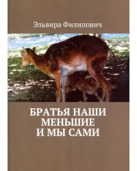 Братья наши меньшие и мы сами