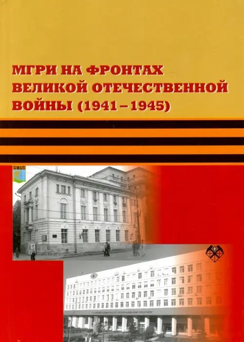 МГРИ на фронтах Великой Отечественной Войны (1941-1945)