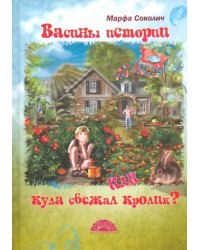 Васины истории или куда сбежал кролик?