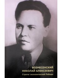 Вознесенский Николай Алексеевич. Стратег экономической Победы