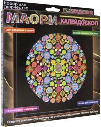 Набор для изготовления картины Маори. Калейдоскоп, антистресс