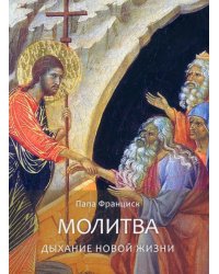 Молитва. Дыхание новой жизни