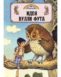 Идея Вулли Фута