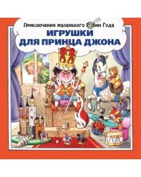 Игрушки для принца Джона