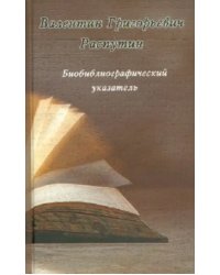 Валентин Григорьевич Распутин. Биобиблиографический указатель