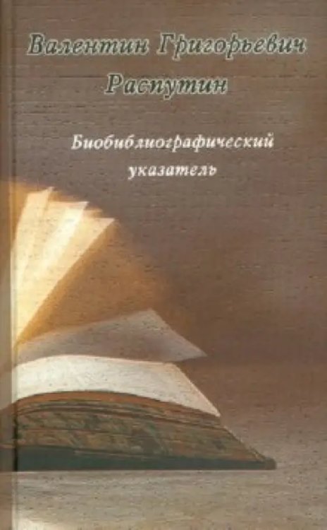 Валентин Григорьевич Распутин. Биобиблиографический указатель