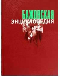 Бажовская энциклопедия