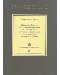 Общество Иисуса в Российской Империи (1772-1820 гг.) и его роль в повсеместном восстановлении Ордена