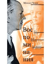 Воспоминания: Путь актера. Жизнь и встречи. Воспоминания о Рахманинове