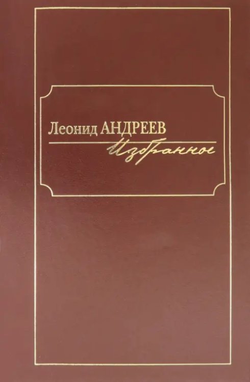 Избранное. Сборник