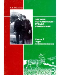 Служба пограничная-судьба необычная. Книга 3. Годы лейтенантские