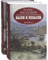 Были и небыли. Комплект в 2-х книгах