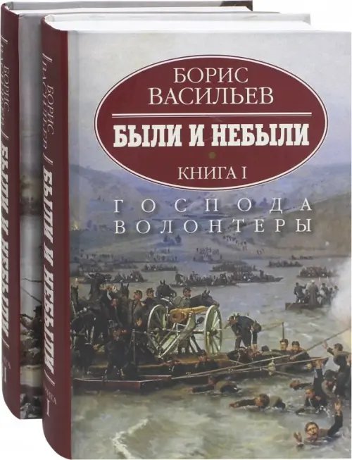 Были и небыли. Комплект в 2-х книгах