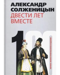 Двести лет вместе. В 2-х частях. Часть 1