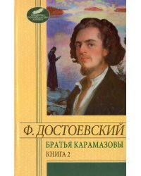 Братья Карамазовы. Том 2. Части 3-4