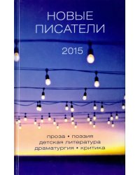 Новые писатели 2015