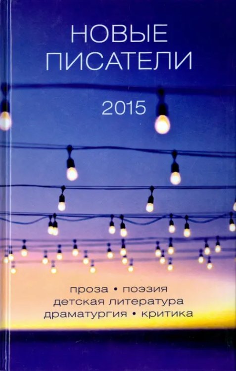 Новые писатели 2015