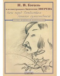 Ночь перед Рождеством. Записки сумасшедшего. Н.В. Гоголь в иллюстрациях Анатолия Зверева