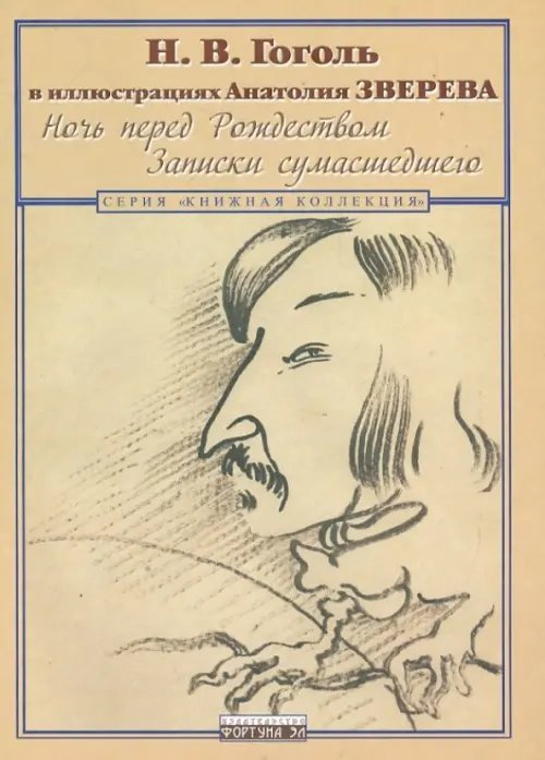 Ночь перед Рождеством. Записки сумасшедшего. Н.В. Гоголь в иллюстрациях Анатолия Зверева