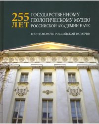 225 лет Государственному геологическому музею РАН. В круговороте российской истории