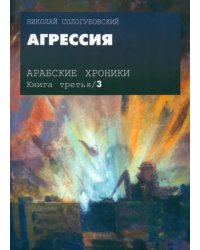 Арабские хроники. Книга 3. Агрессия (+DVD) (+ DVD)