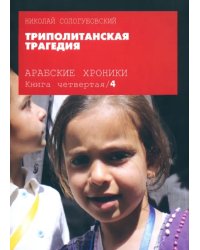 Арабские хроники. Книга 4. Триполитанская трагедия (+DVD) (+ DVD)