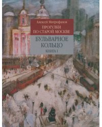 Прогулки по старой Москве. Бульварное кольцо. Книга 1