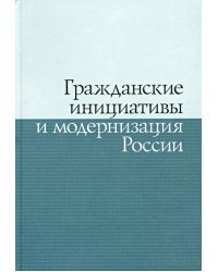 Гражданские инициативы и модернизация России