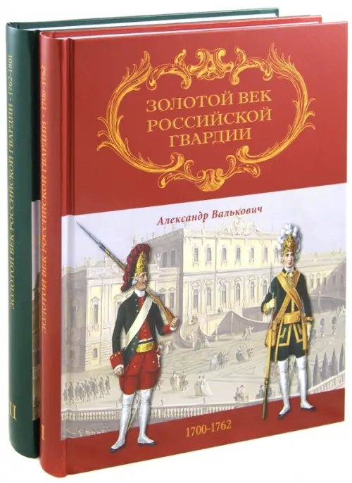 Золотой век Российской Гвардии. В 2-х томах
