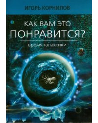 Как вам это понравится? Время Галактики. Эпизод восьмой