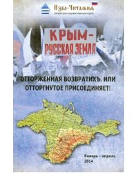 Крым - русская земля. Отторженная возвратихъ или Отторгнутое присоединяет!