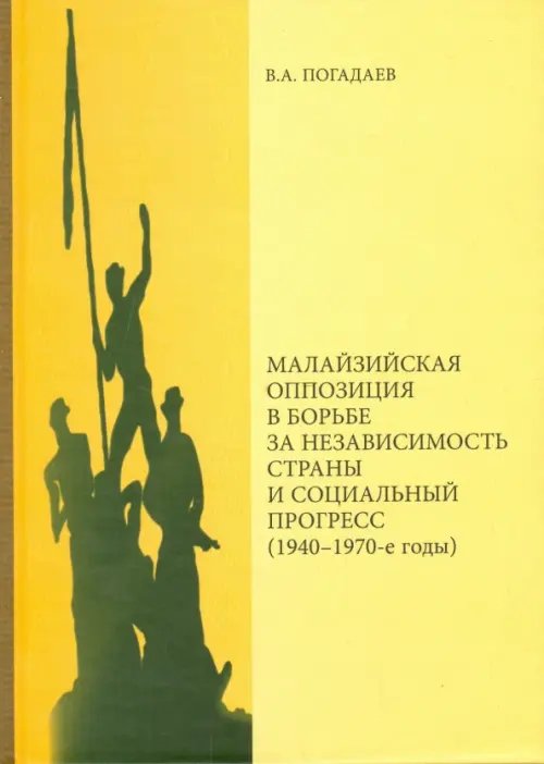 Малазийская оппозиция в борьбе за независимость страны и социальный прогресс (1940-1970-е годы)