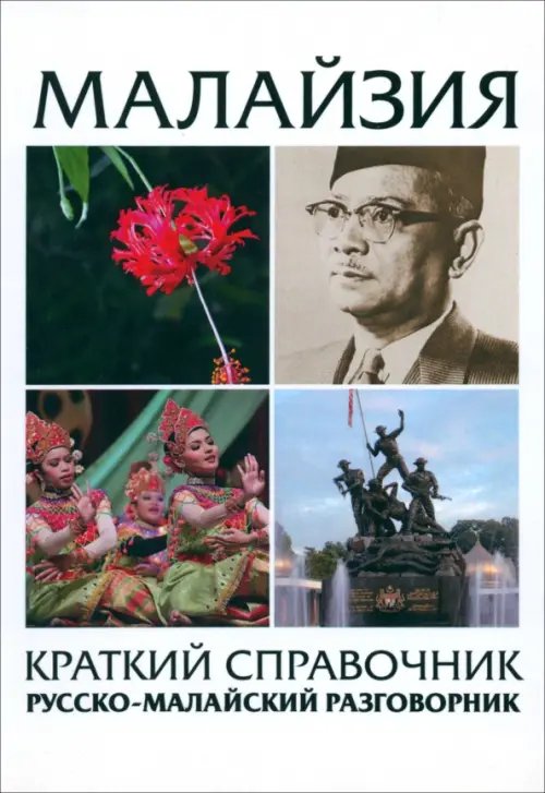 Малайзия краткий справочник. Русско-малайский разговорник