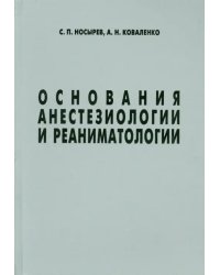 Основания анестезиологии и реаниматологии