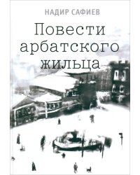 Повести арбатского жильца