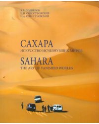 Сахара. Искусство исчезнувших миров (+DVD) (+ DVD)