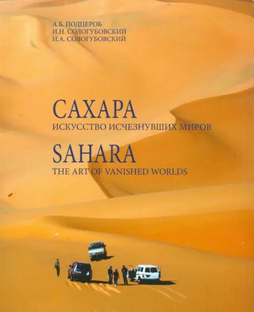 Сахара. Искусство исчезнувших миров (+DVD) (+ DVD)