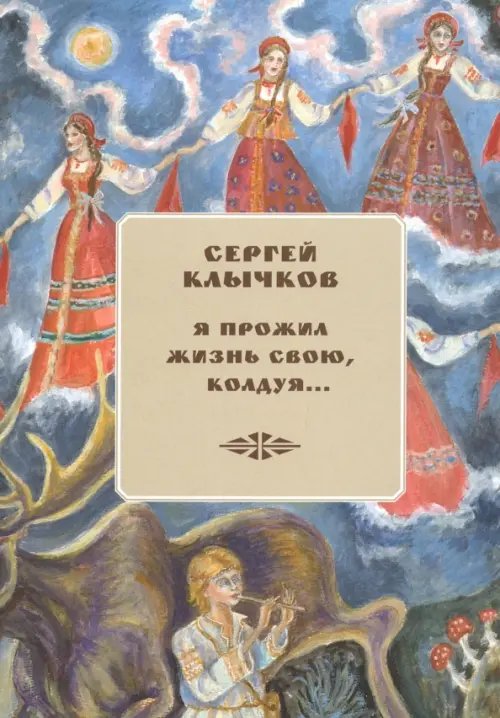 Я прожил жизнь свою, колдуя... Избранные (+ 2 CD) (+ CD-ROM)