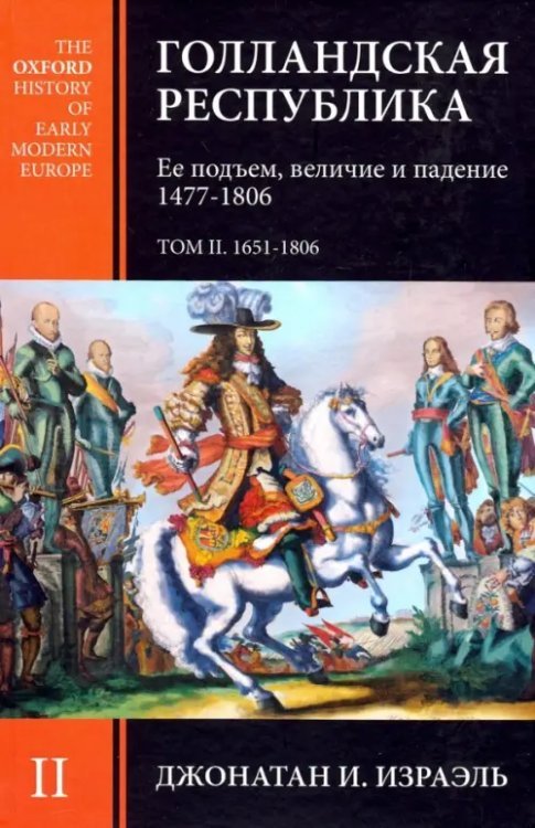 Голландская республика. Ее подъем, величие и падение. 1477-1806. Том II