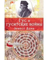 Гус и гуситские войны