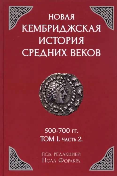 Новая Кембриджская история Средних веков. 500-700 гг. Том 1. Часть 2