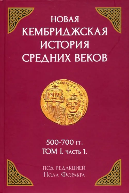 Новая Кембриджская история Средних веков. 500-700 гг. Том I. Часть 1