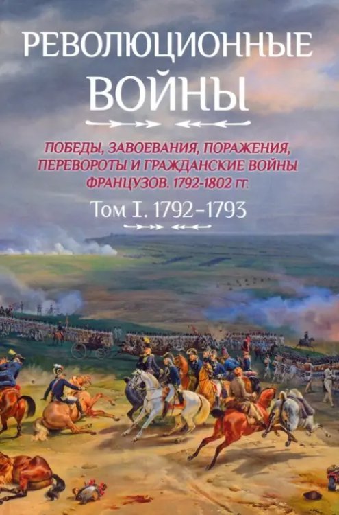 Революционные войны. Победы, завоевания, поражения. Том 1. 1792-1793