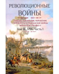 Революционные войны. Победы, завоевания, поражения. Том 3. Часть 1. 1796