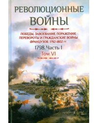 Революционные войны. Том VI. 1798. Часть 1